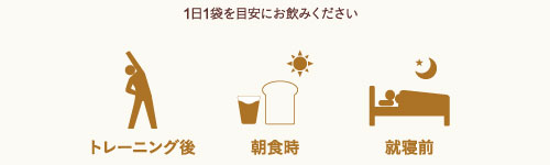 おすすめの摂取タイミング